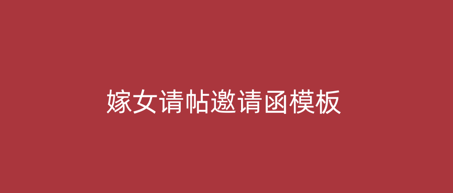 嫁女请帖邀请函模板