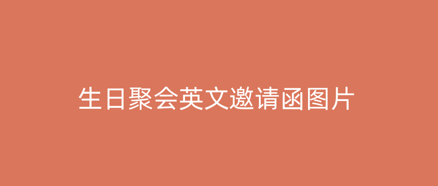 生日聚会英文邀请函图片