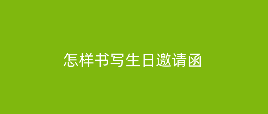 怎样书写生日邀请函