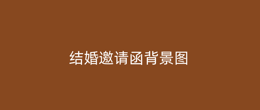 结婚邀请函背景图