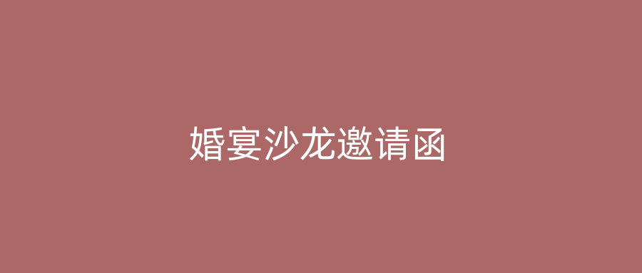 婚宴沙龙邀请函