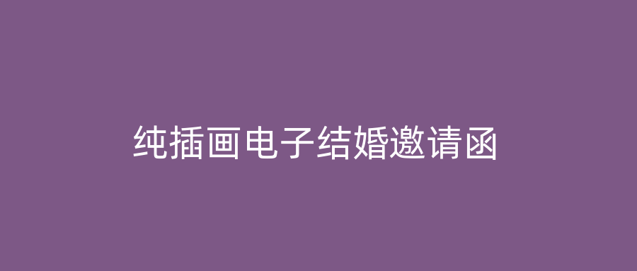 纯插画电子结婚邀请函