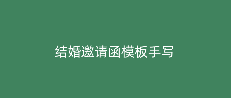 结婚邀请函模板手写