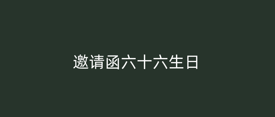 邀请函六十六生日