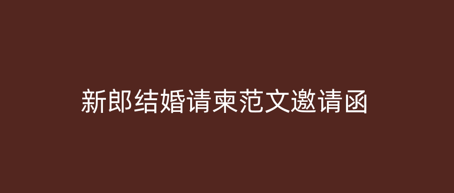 新郎结婚请柬范文邀请函