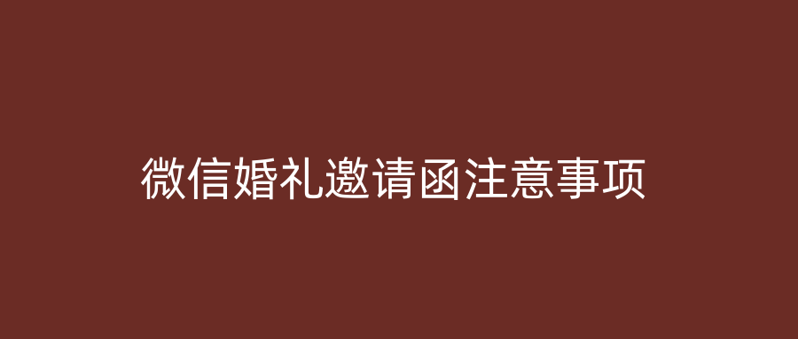 微信婚礼邀请函注意事项