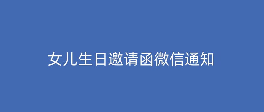 女儿生日邀请函微信通知
