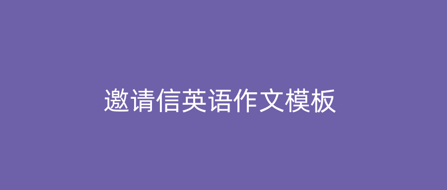 邀请信英语作文模板