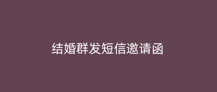 结婚群发短信邀请函