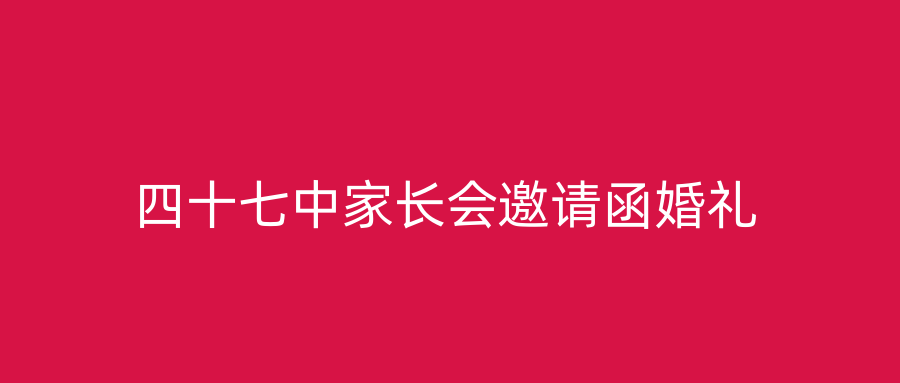 四十七中家长会邀请函婚礼