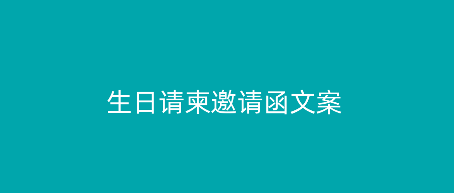 生日请柬邀请函文案