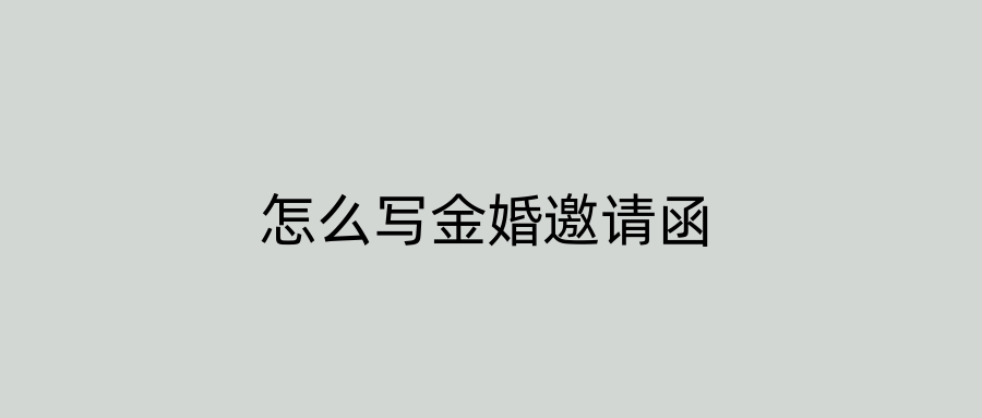 怎么写金婚邀请函