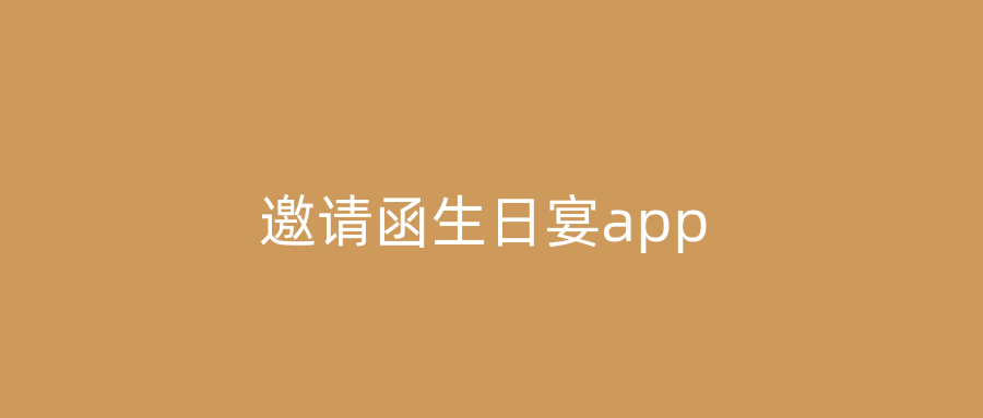 邀请函生日宴app
