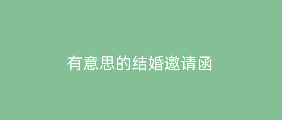有意思的结婚邀请函