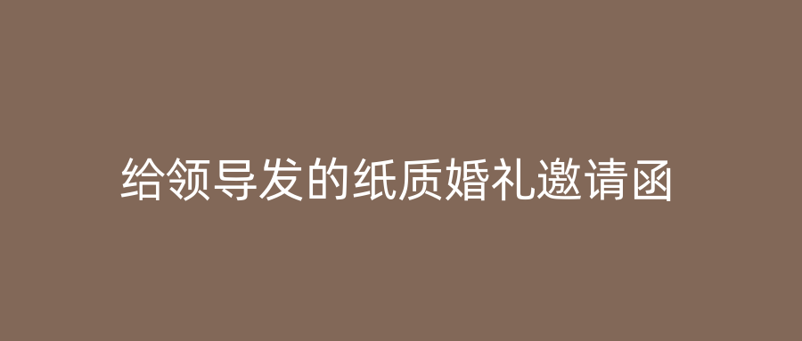 给领导发的纸质婚礼邀请函