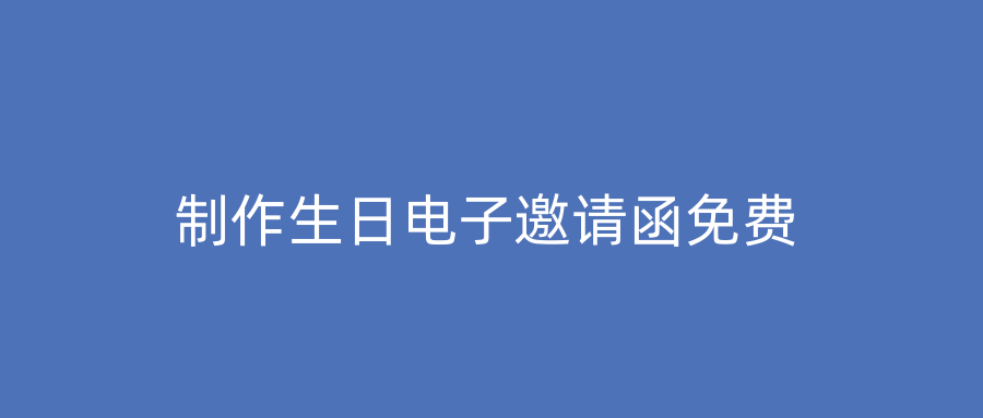 制作生日电子邀请函免费
