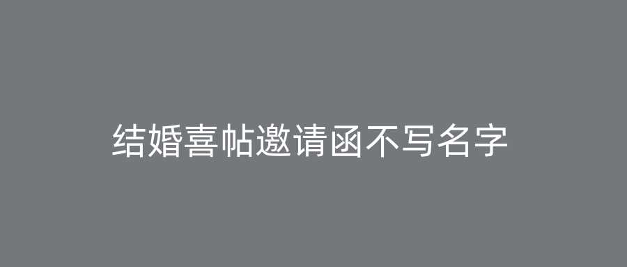 结婚喜帖邀请函不写名字