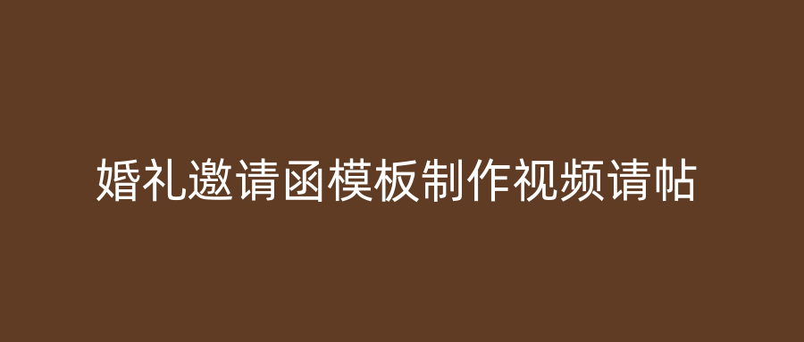 婚礼邀请函模板制作视频请帖
