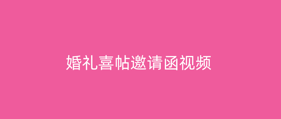 婚礼喜帖邀请函视频