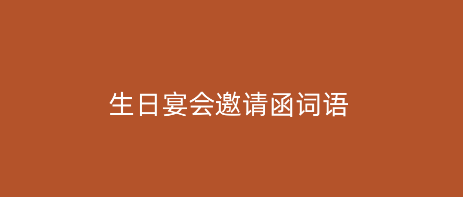 生日宴会邀请函词语