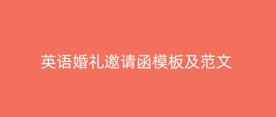 英语婚礼邀请函模板及范文