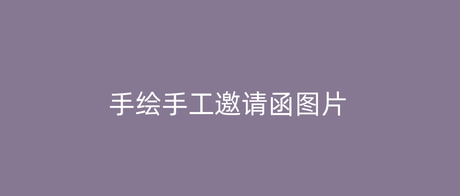 手绘手工邀请函图片