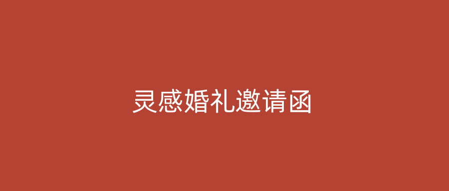 灵感婚礼邀请函