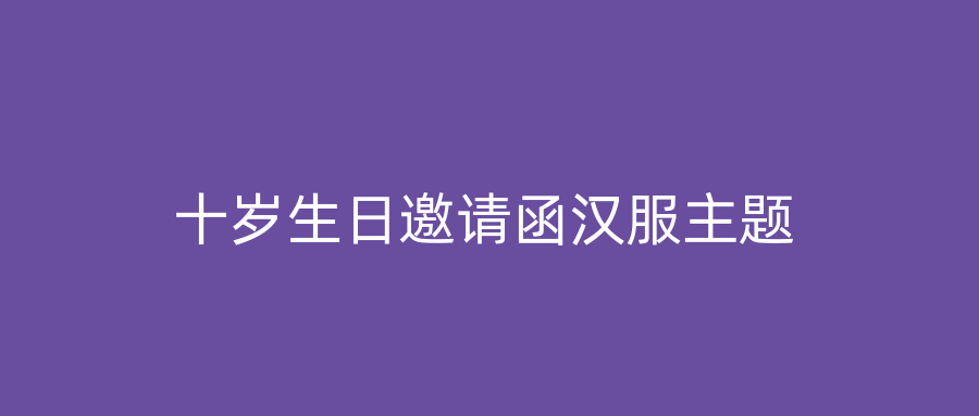 十岁生日邀请函汉服主题