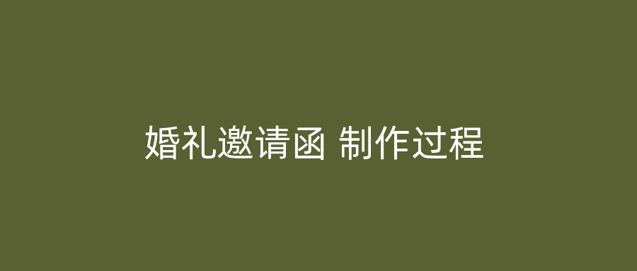 婚礼邀请函 制作过程