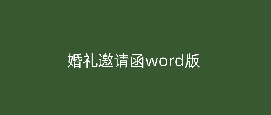 婚礼邀请函word版