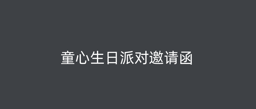 童心生日派对邀请函