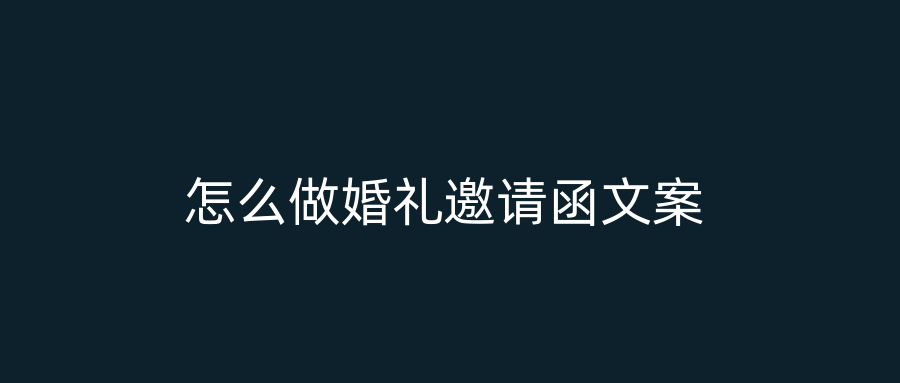 怎么做婚礼邀请函文案
