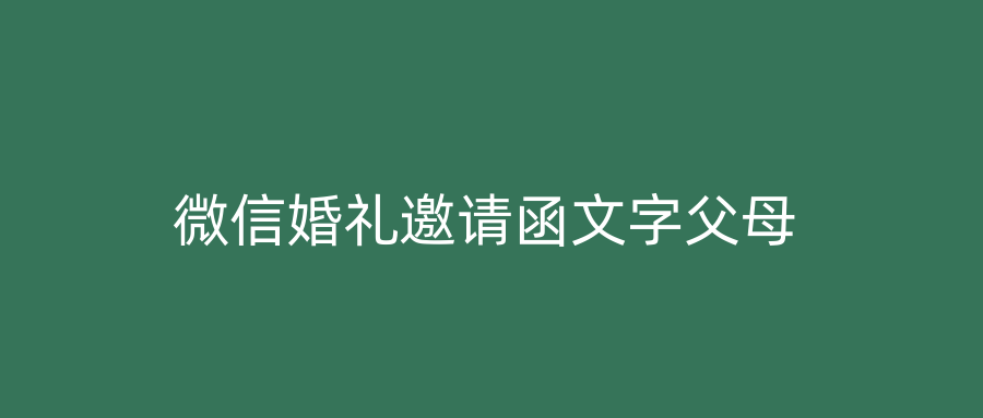 微信婚礼邀请函文字父母