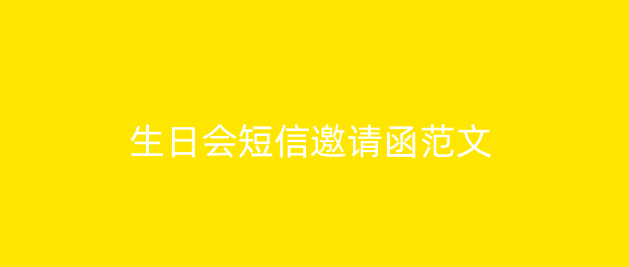 生日会短信邀请函范文