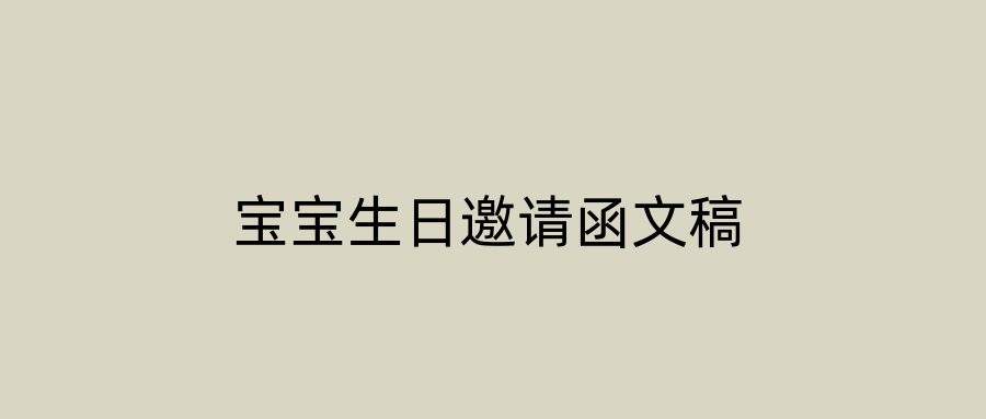 宝宝生日邀请函文稿