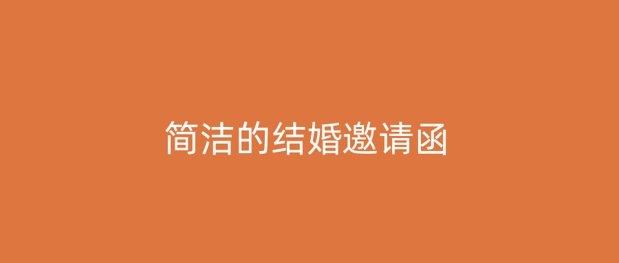 简洁的结婚邀请函
