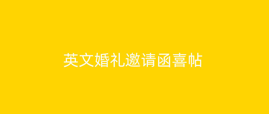 英文婚礼邀请函喜帖