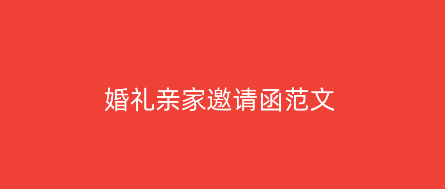 婚礼亲家邀请函范文