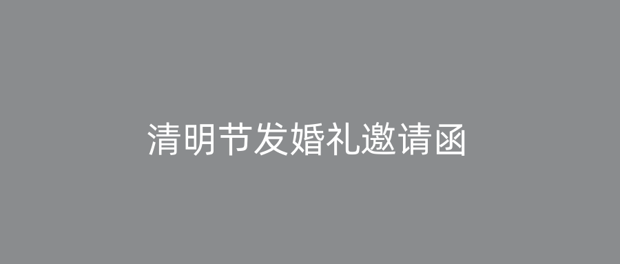 清明节发婚礼邀请函