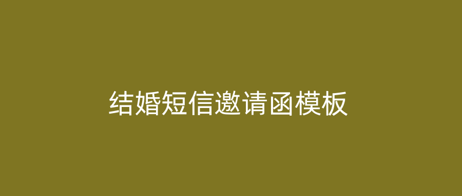 结婚短信邀请函模板