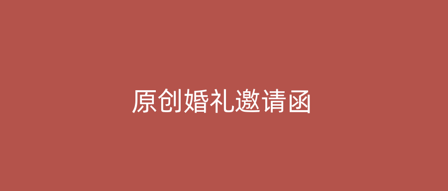 原创婚礼邀请函