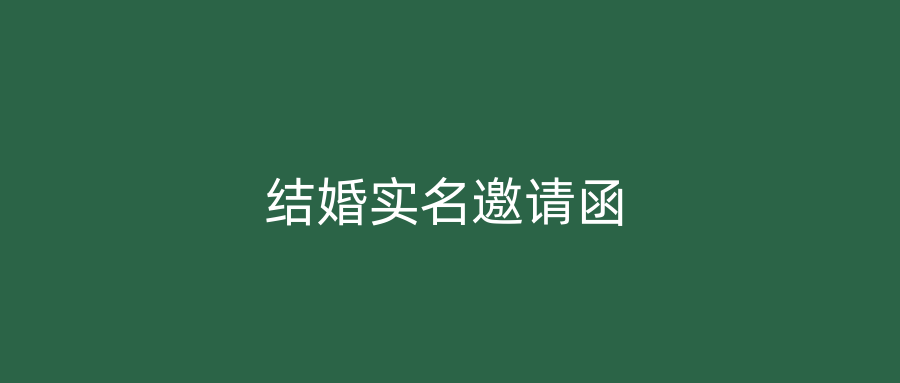 结婚实名邀请函