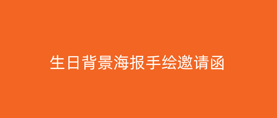 生日背景海报手绘邀请函