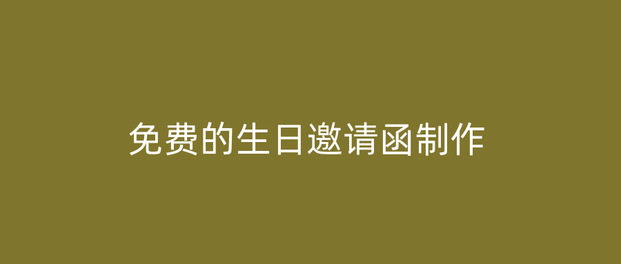 免费的生日邀请函制作
