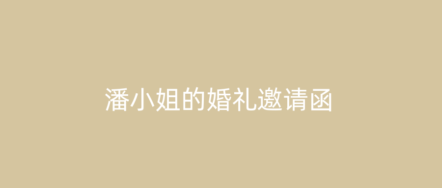 潘小姐的婚礼邀请函