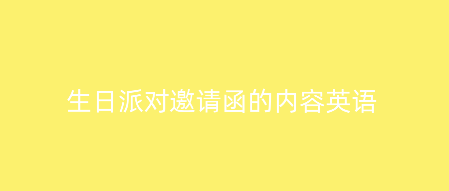 生日派对邀请函的内容英语