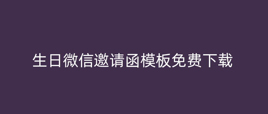 生日微信邀请函模板免费下载