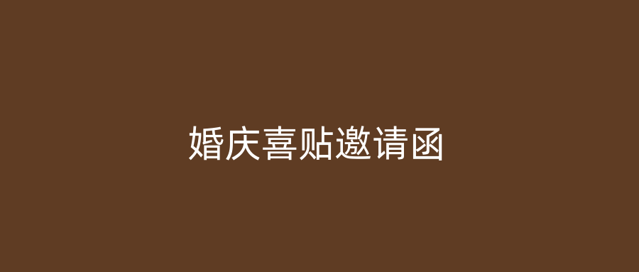婚庆喜贴邀请函