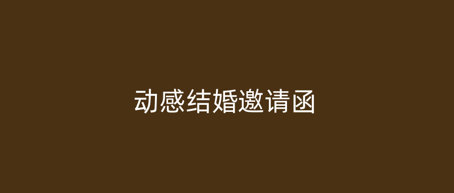 动感结婚邀请函
