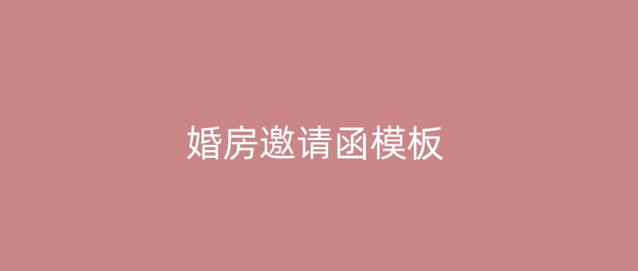 婚房邀请函模板